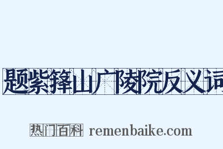 题紫箨山广陵院反义词是什么意思的图片
